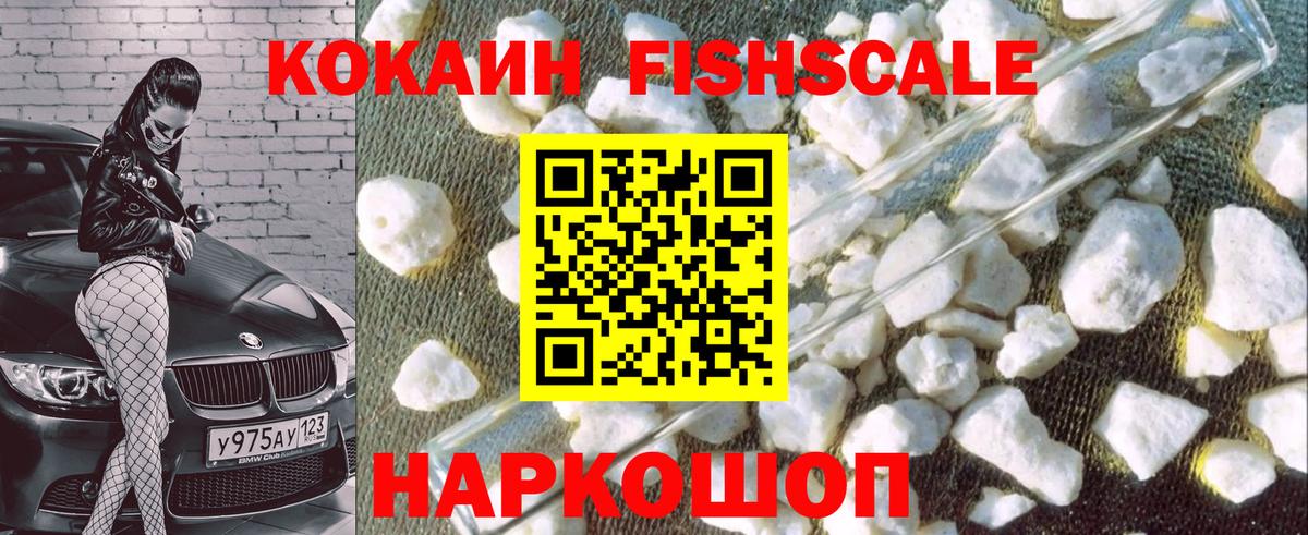 Cocaine FishScale Ставрополь